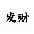 大发怎样才能回血上岸